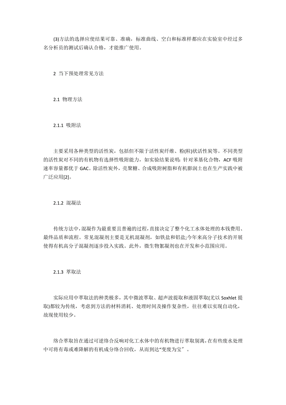 化工水体中有机物分析预处理技术分析_第2页