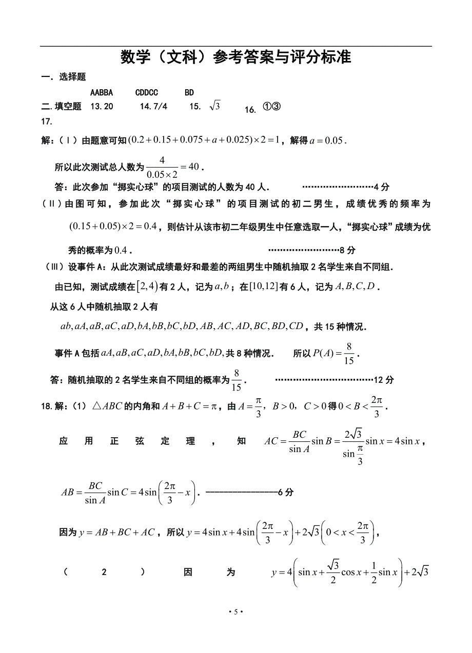 —铁岭市第一高级中学高三上学期期中考试文科数学试题及答案_第5页