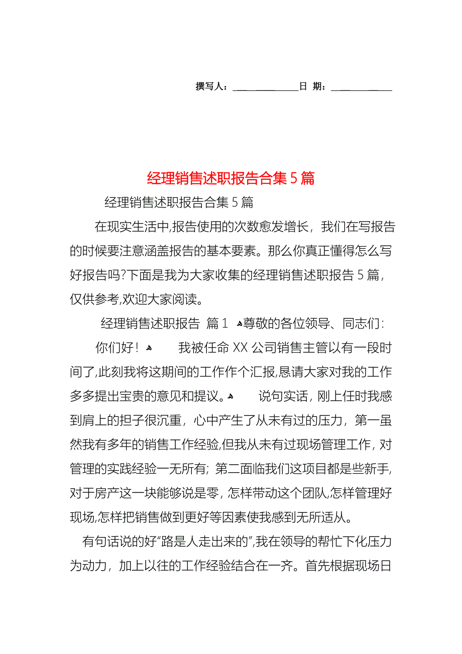 经理销售述职报告合集5篇_第1页