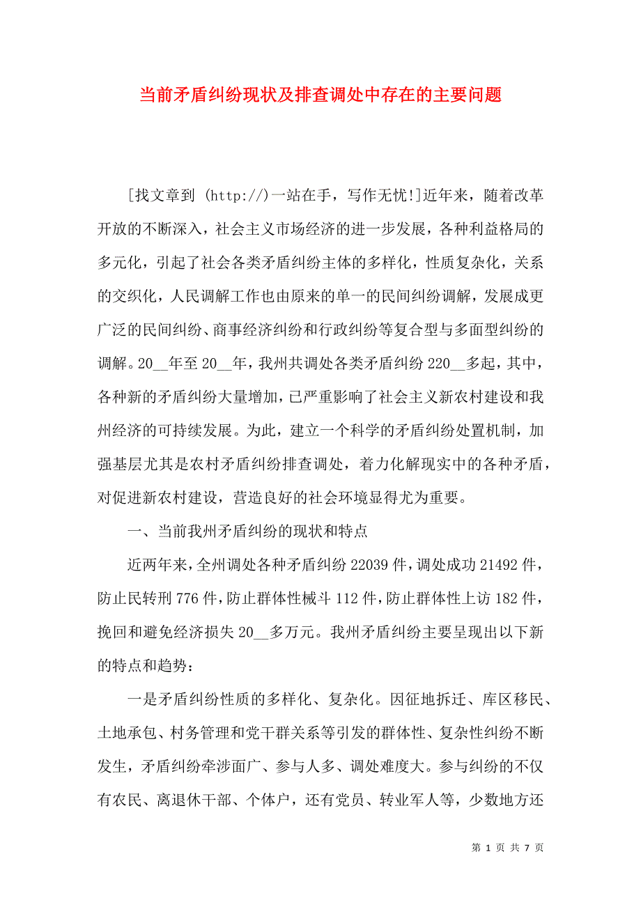 当前矛盾纠纷现状及排查调处中存在的主要问题_第1页