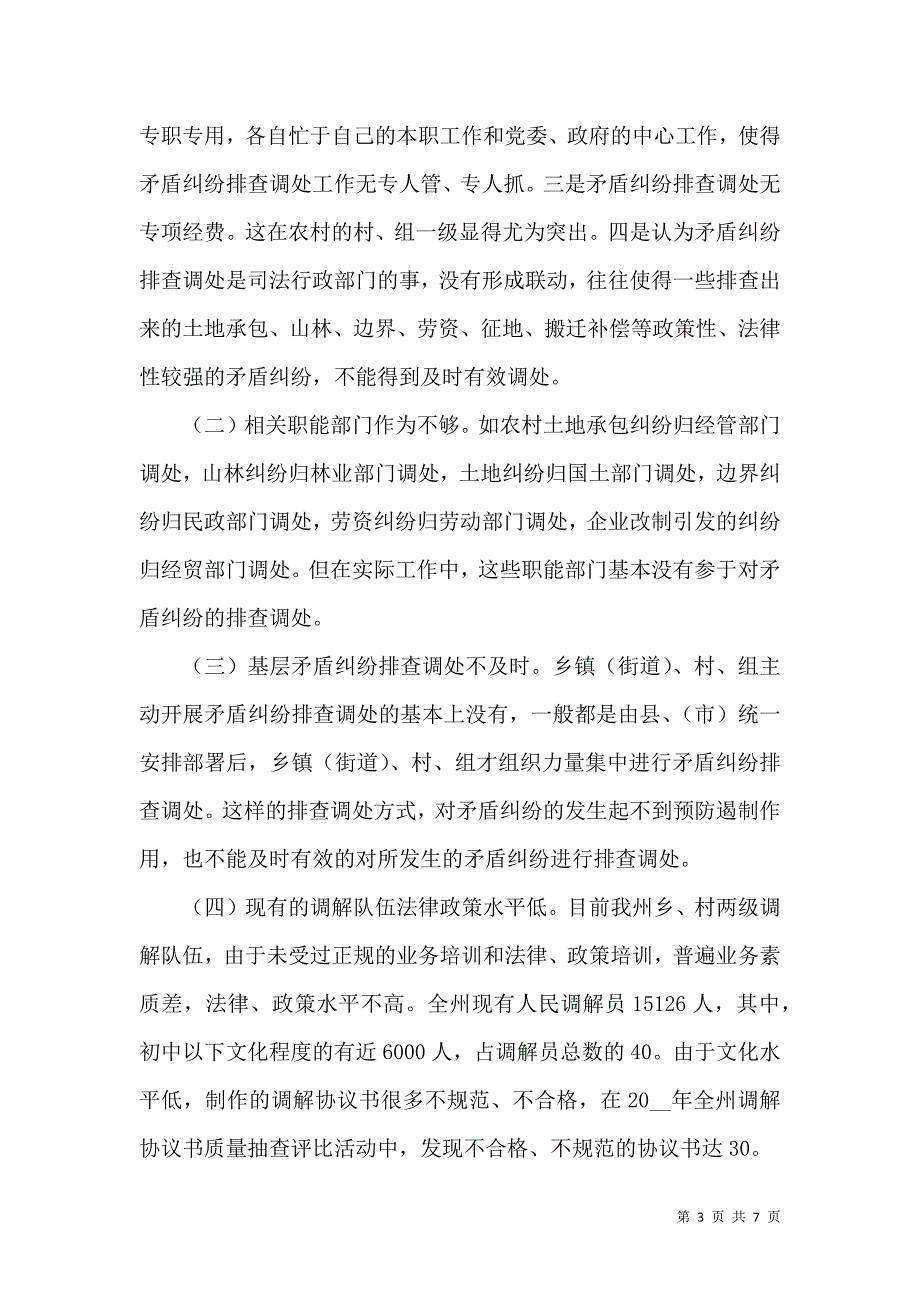 当前矛盾纠纷现状及排查调处中存在的主要问题_第3页