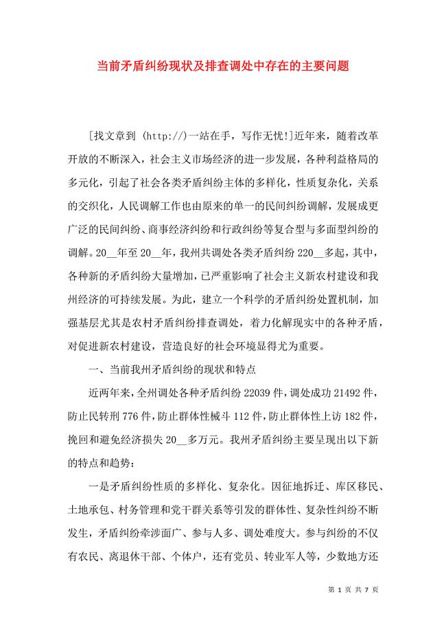当前矛盾纠纷现状及排查调处中存在的主要问题