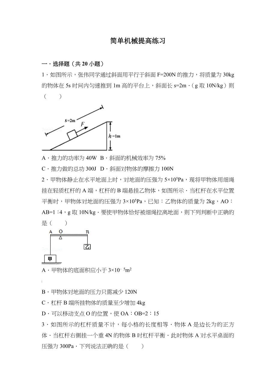 简单机械拔高练习_第1页