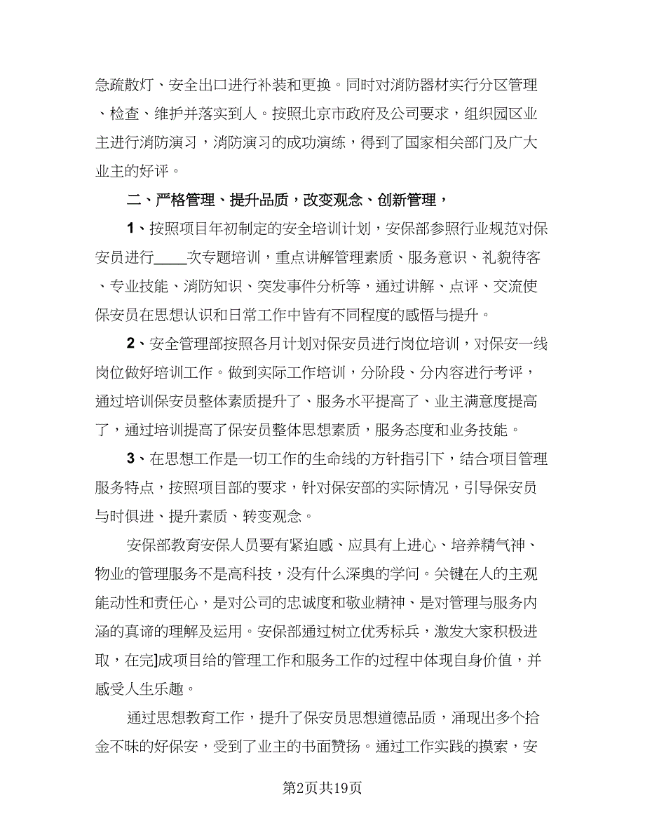 2023保安队长工作总结范文（6篇）_第2页