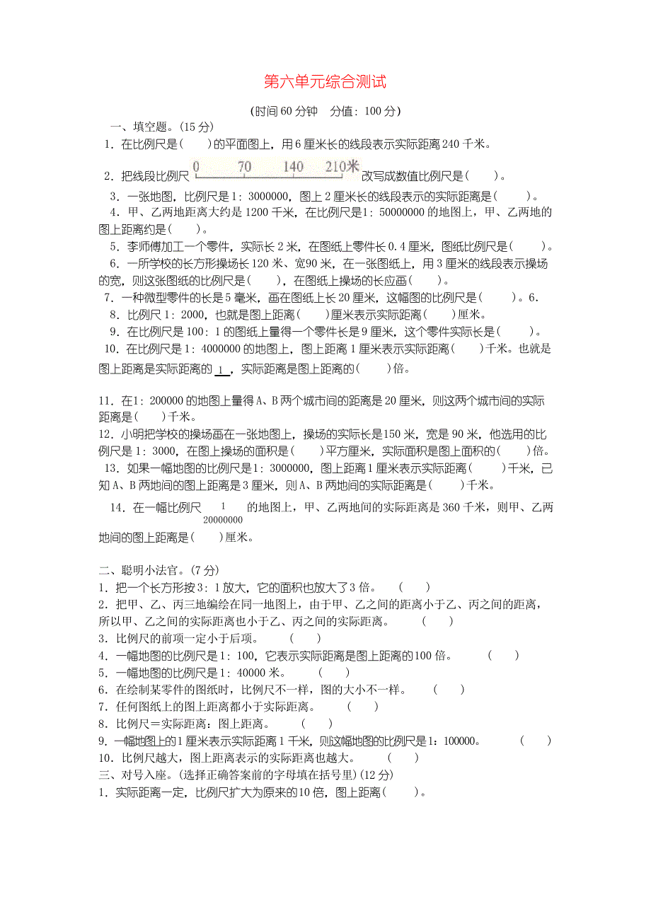 六年级数学下册 第六单元综合测试试题 冀教版_第1页