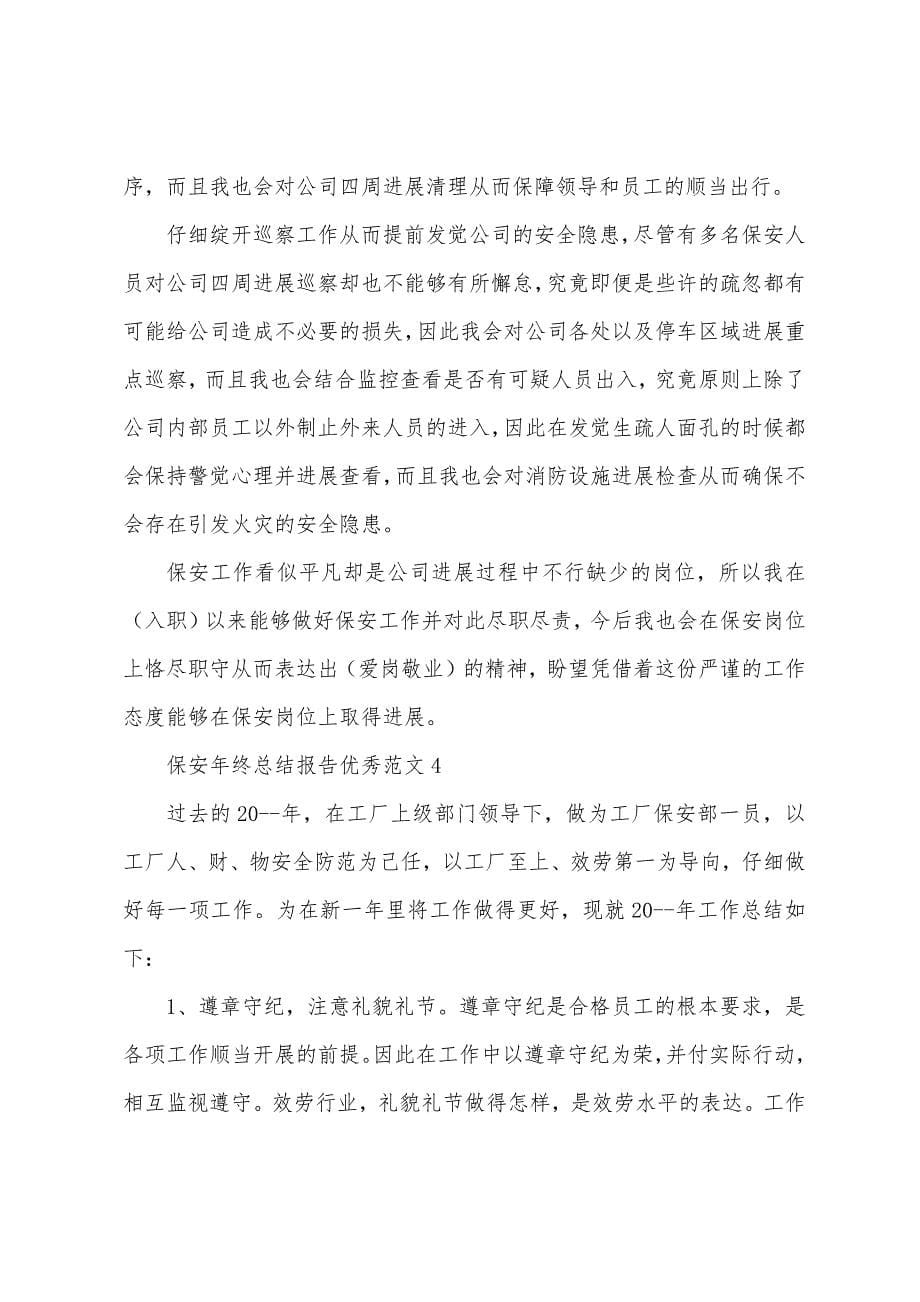 保安年终总结报告范文.doc_第5页