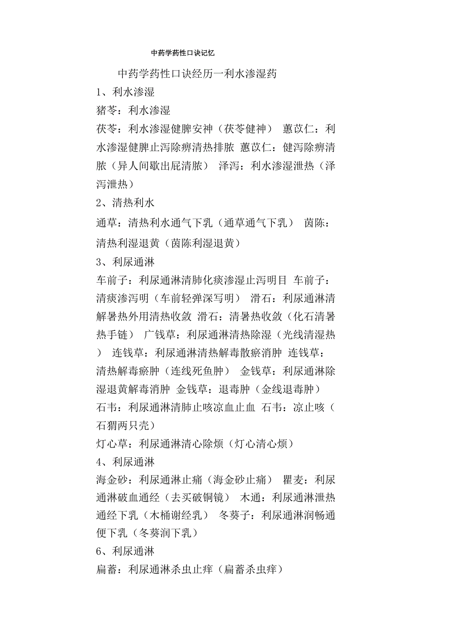中药学药性口诀记忆_第1页