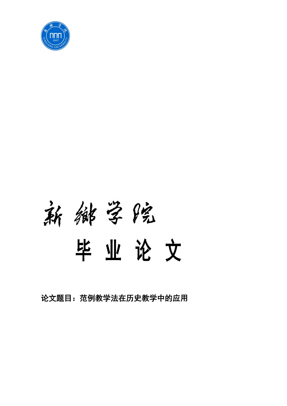 范例教学法在历史教学中的应用80930_第1页