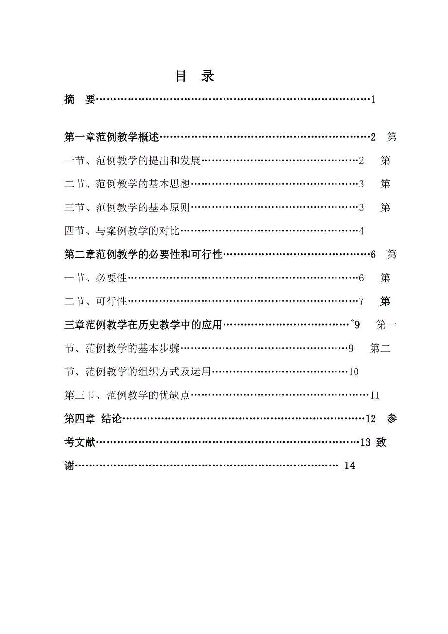 范例教学法在历史教学中的应用80930_第2页