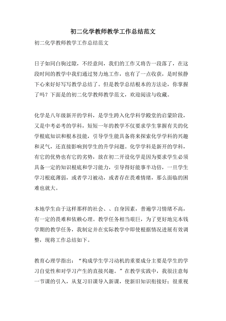 初二化学教师教学工作总结范文.doc_第1页