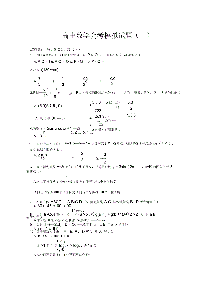 高中数学会考模拟试题一_第1页