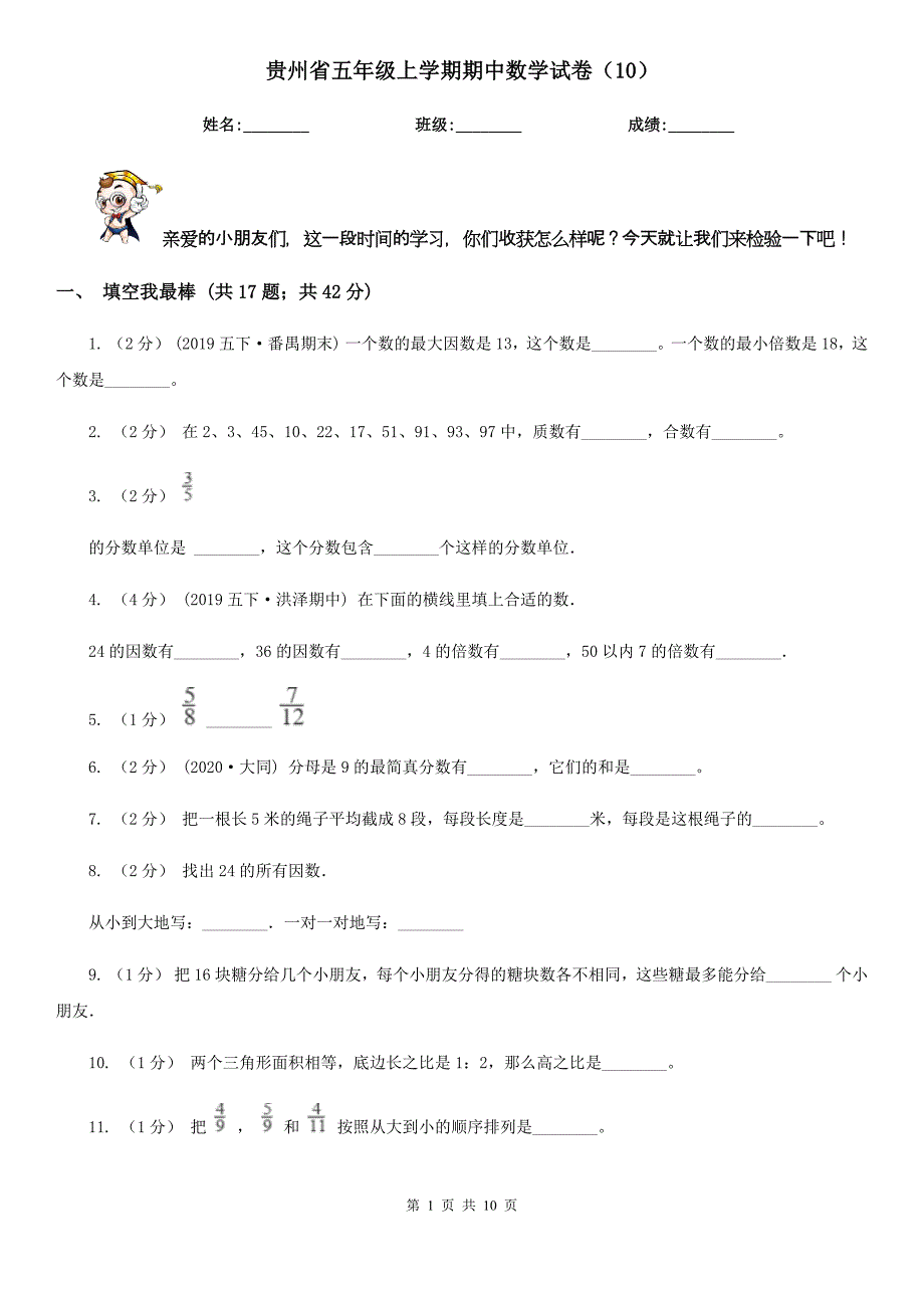 贵州省五年级上学期期中数学试卷（10）_第1页