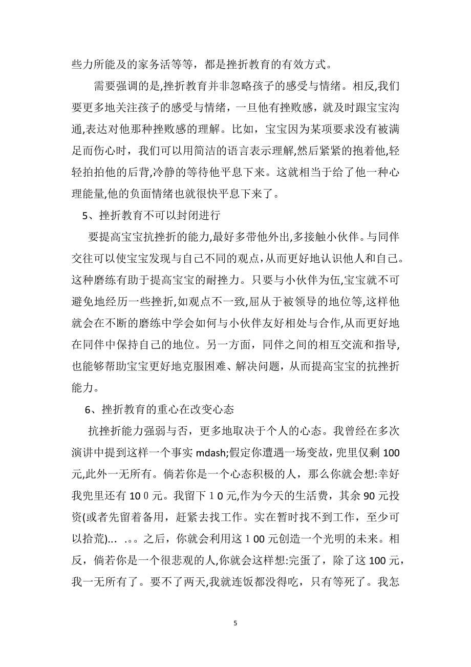 小班教师教育随笔挫折教育父母应注意六点_第5页