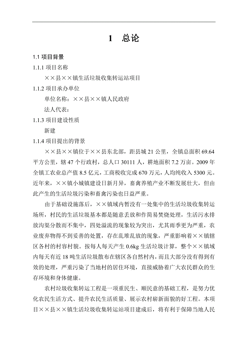 乡镇生活垃圾收集转运站项目可行性研究报告39315_第3页