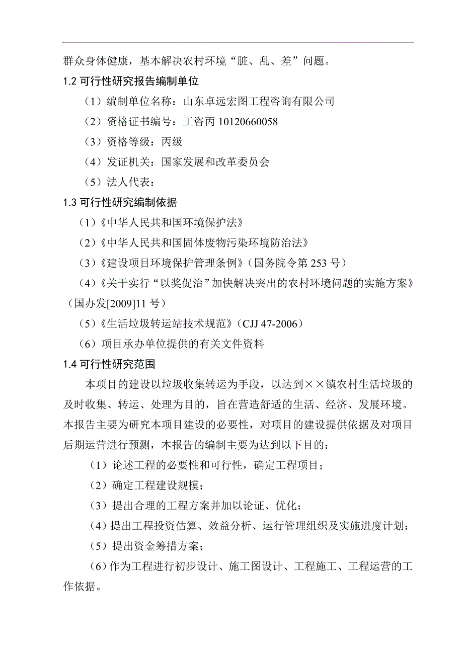 乡镇生活垃圾收集转运站项目可行性研究报告39315_第4页