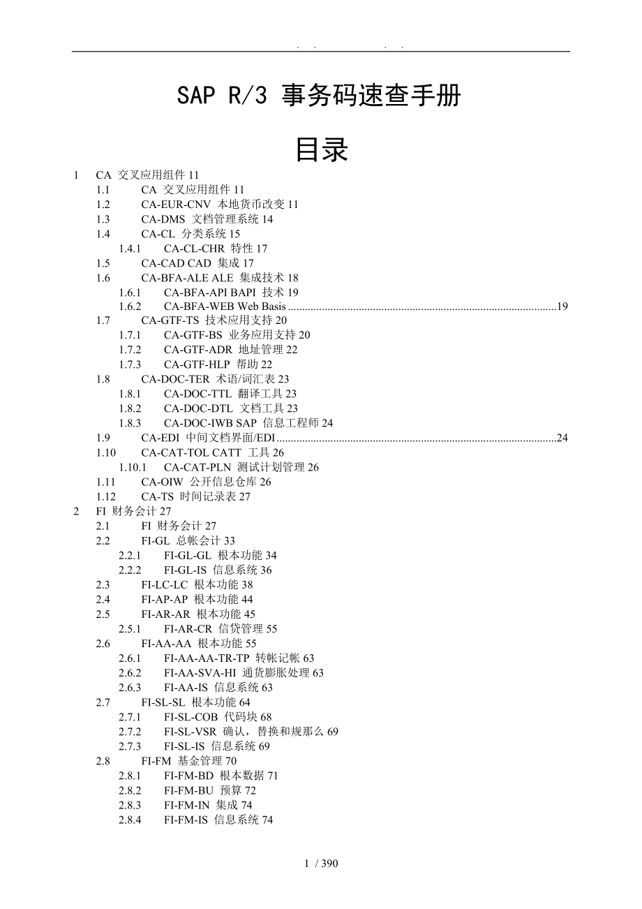 sap事务代码全集_第1页