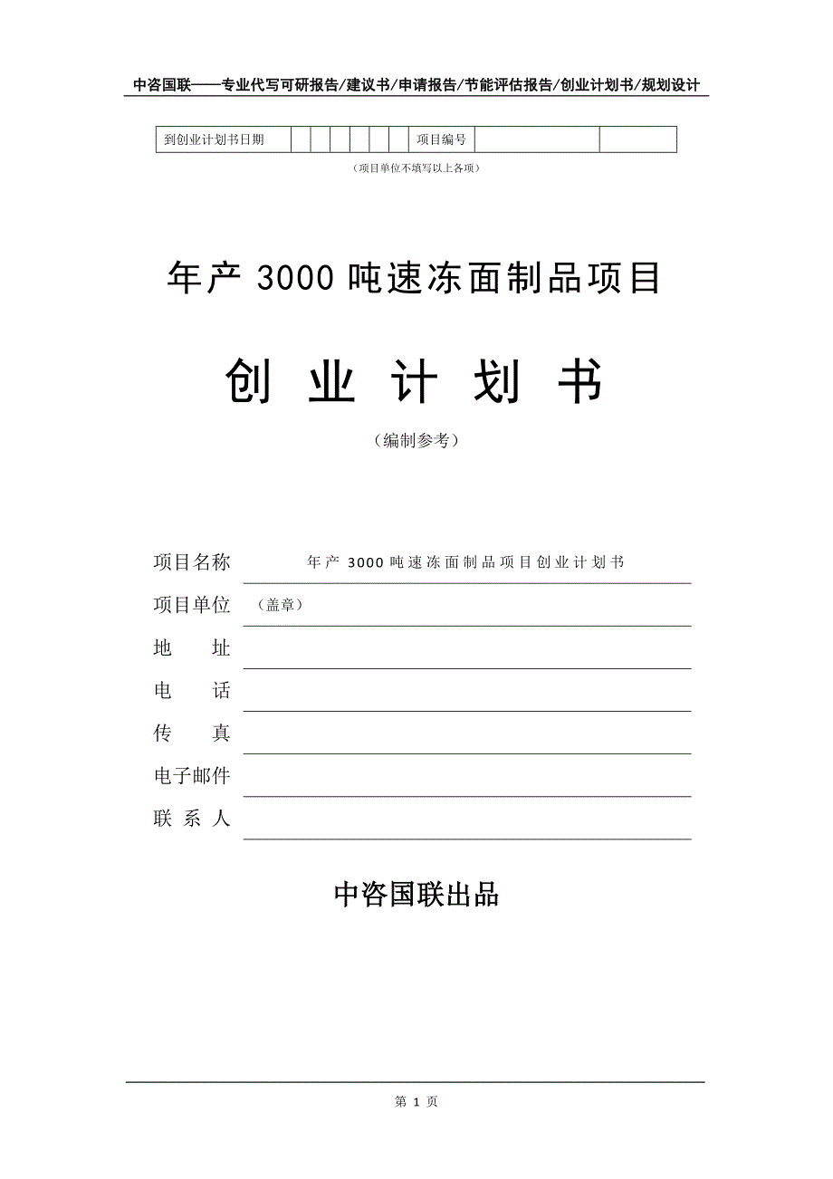 年产3000吨速冻面制品项目创业计划书写作模板_第2页