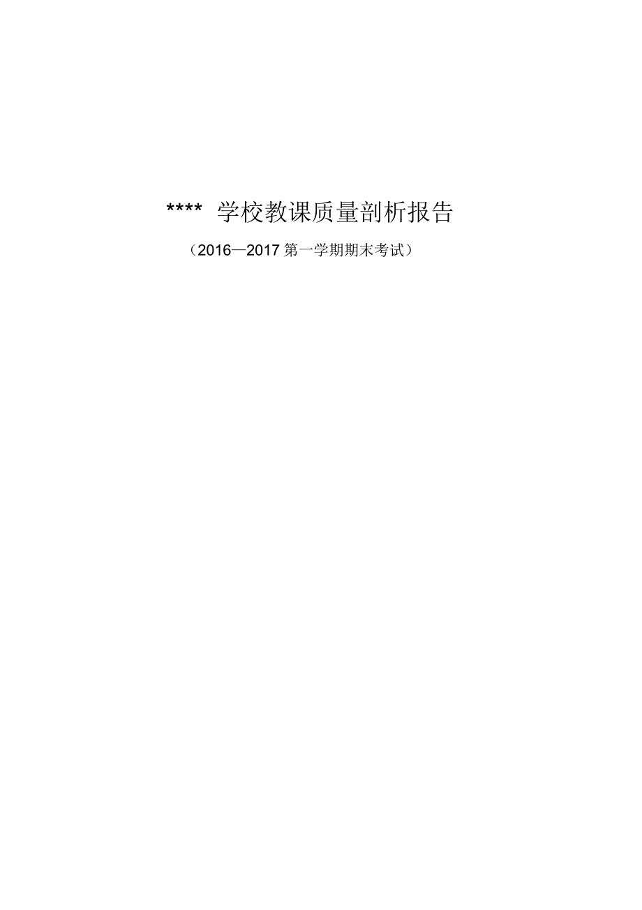 小学教导处教学质量分析报告书.docx_第1页