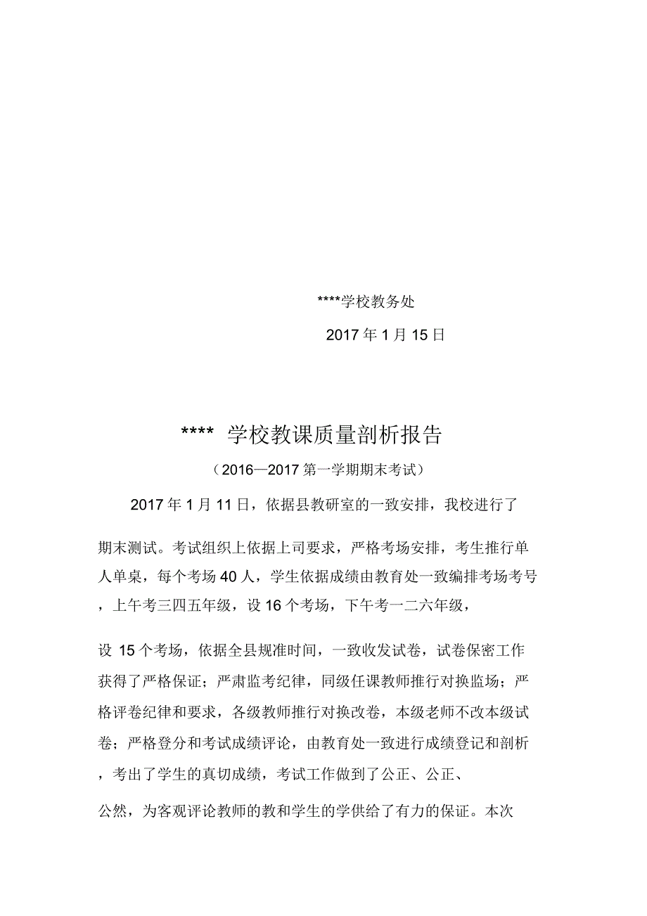 小学教导处教学质量分析报告书.docx_第2页