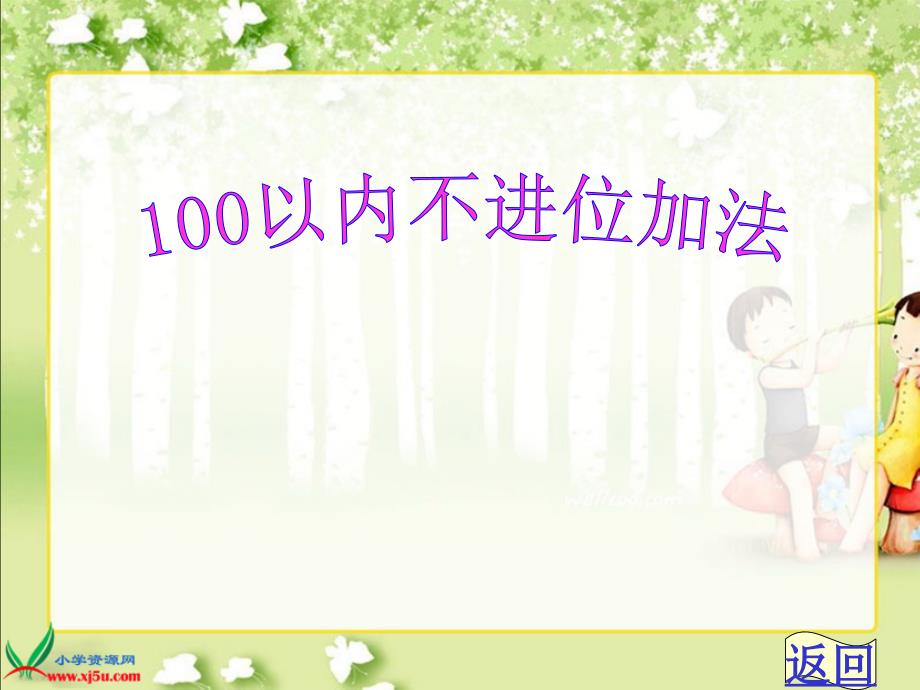 新人教版二年级上册100以内的加法(不进位加法)PPT_第1页