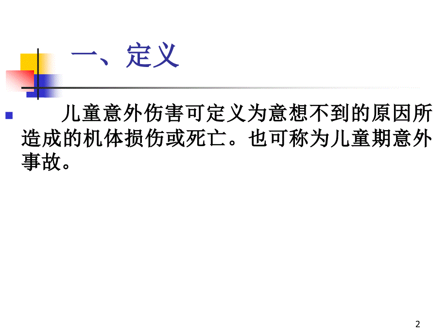 儿童意外伤害的预防与救治PPT课件_第2页