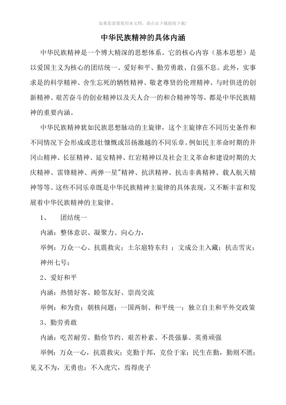 中华民族精神具体内涵_第1页