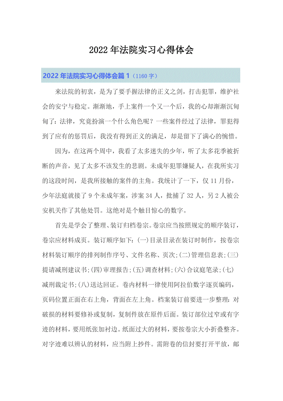 2022年法院实习心得体会_第1页