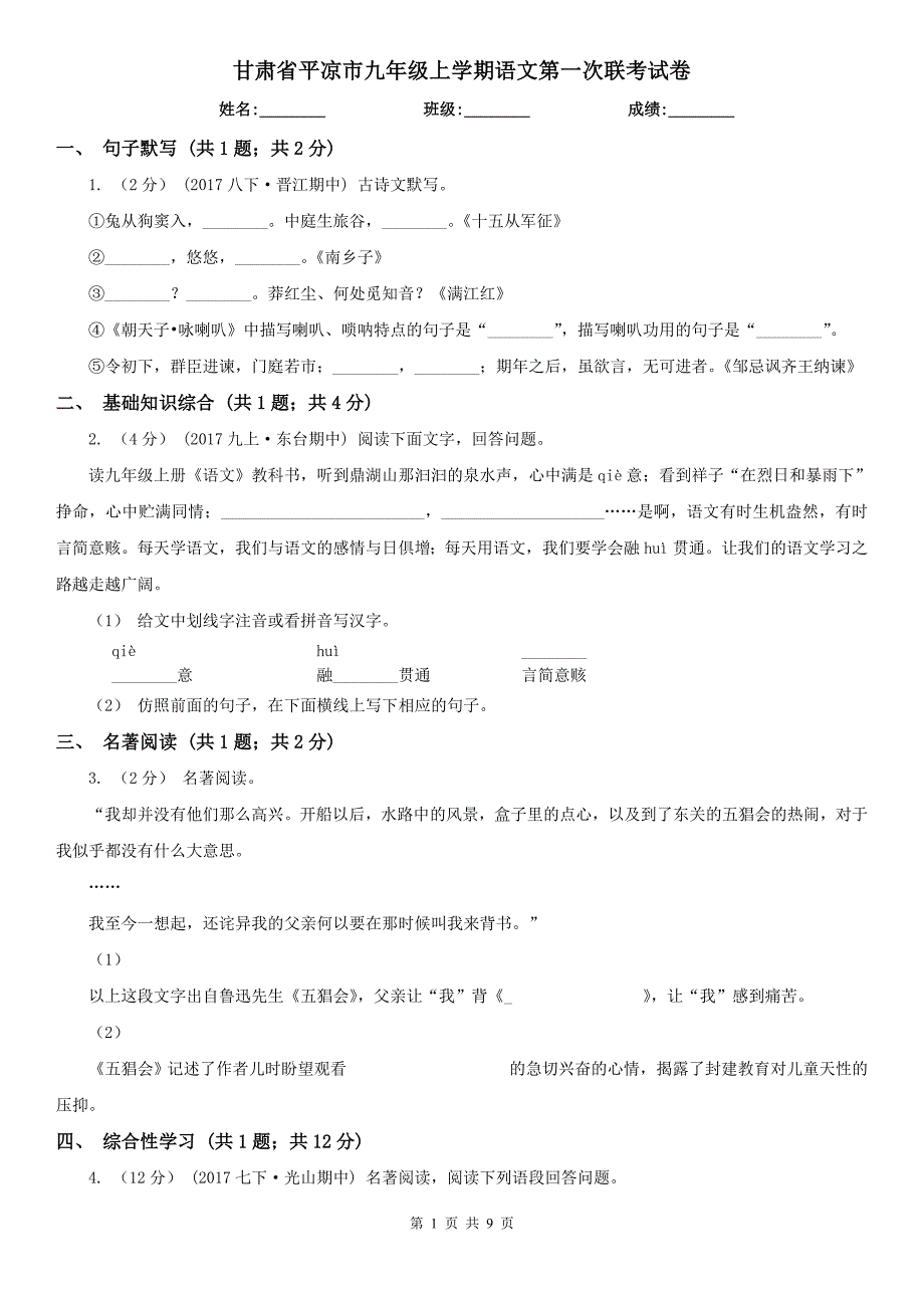 甘肃省平凉市九年级上学期语文第一次联考试卷_第1页