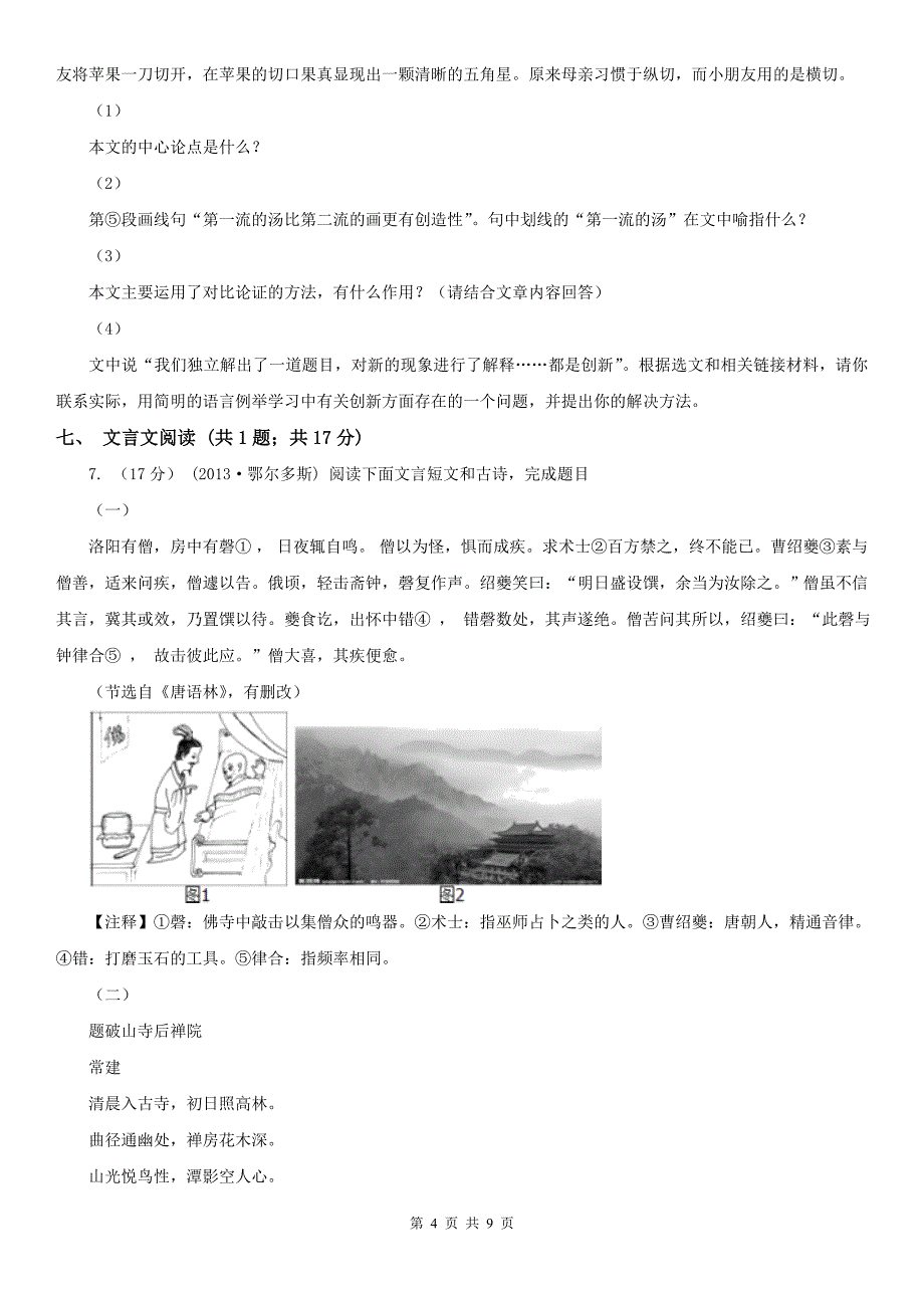 甘肃省平凉市九年级上学期语文第一次联考试卷_第4页