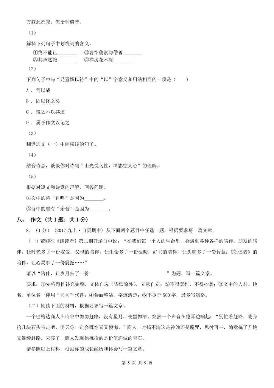 甘肃省平凉市九年级上学期语文第一次联考试卷_第5页