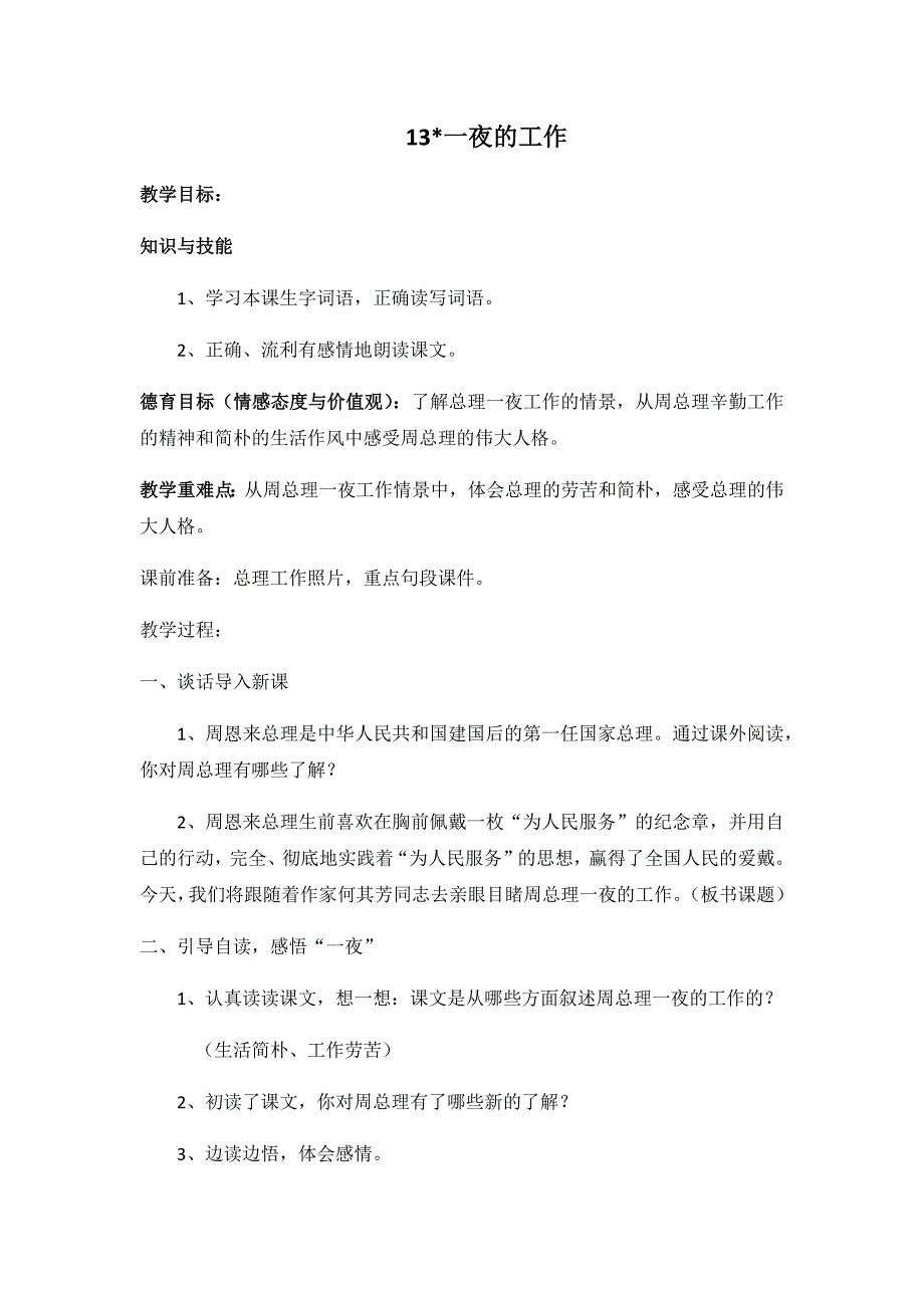 人教版六年级语文下册《一夜的工作》教学设计.docx_第1页