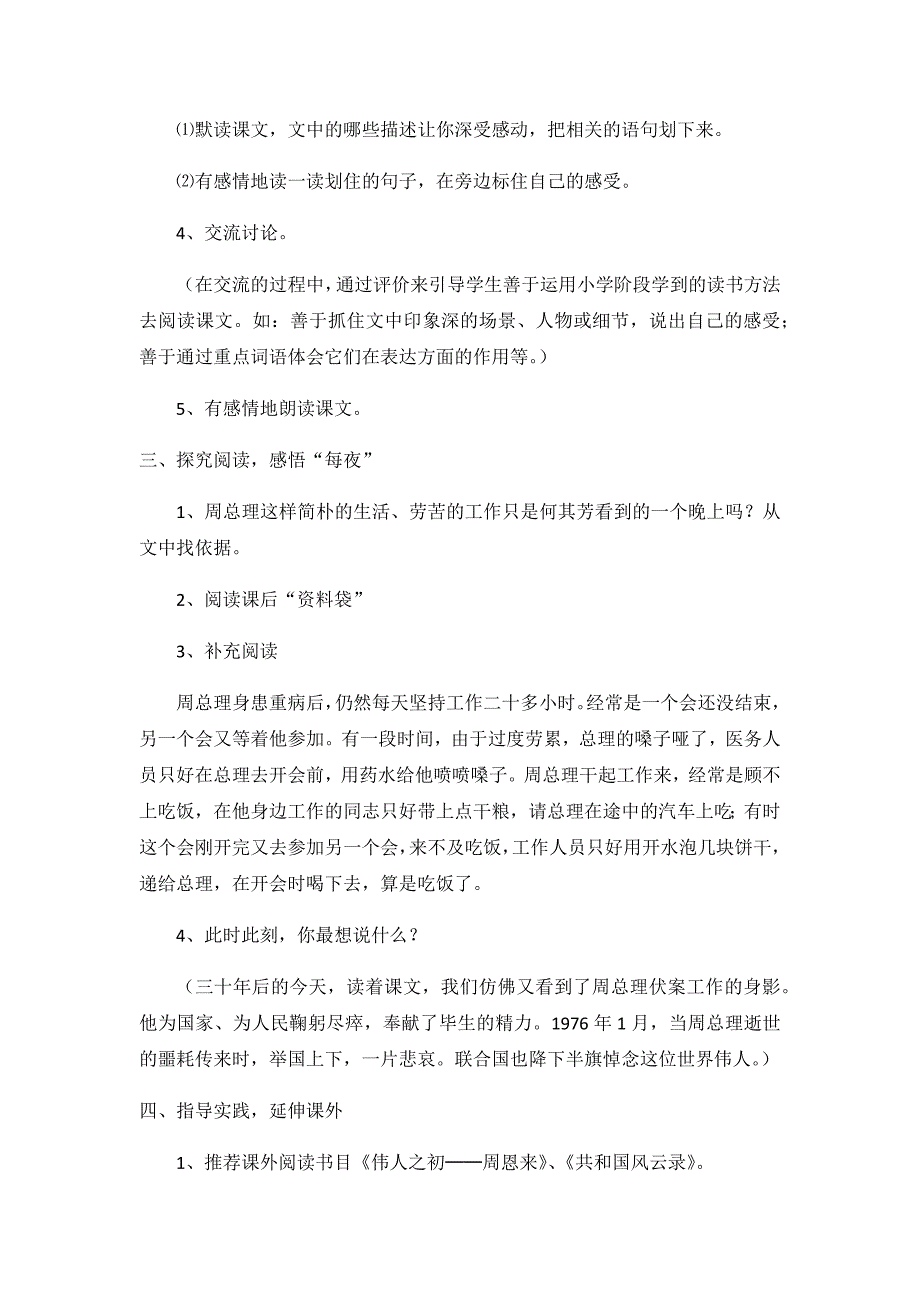 人教版六年级语文下册《一夜的工作》教学设计.docx_第2页