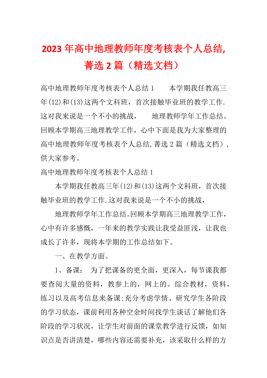 2023年高中地理教师年度考核表个人总结,菁选2篇（精选文档）_第1页