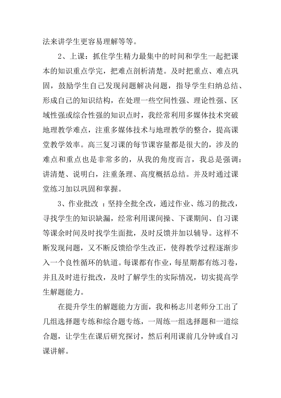 2023年高中地理教师年度考核表个人总结,菁选2篇（精选文档）_第2页