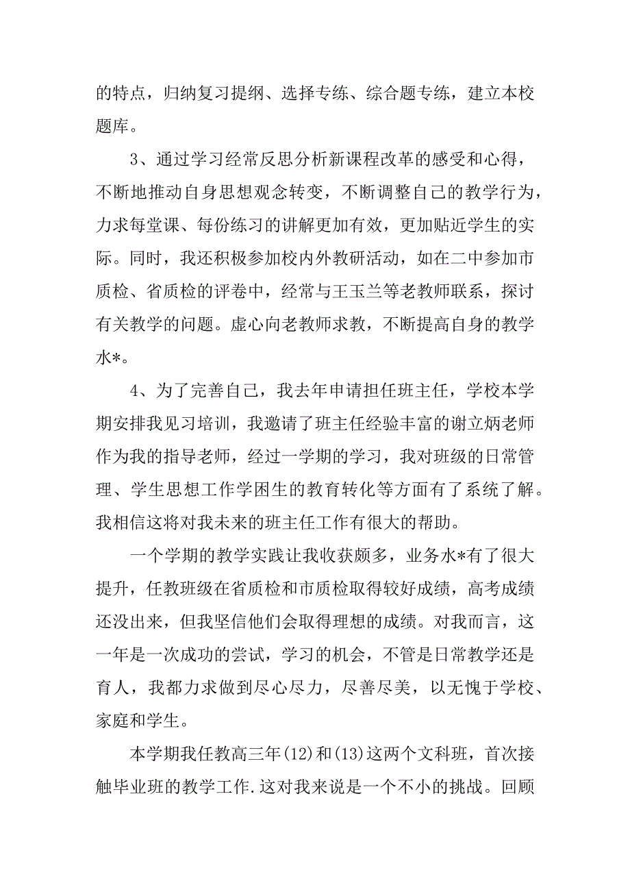 2023年高中地理教师年度考核表个人总结,菁选2篇（精选文档）_第4页