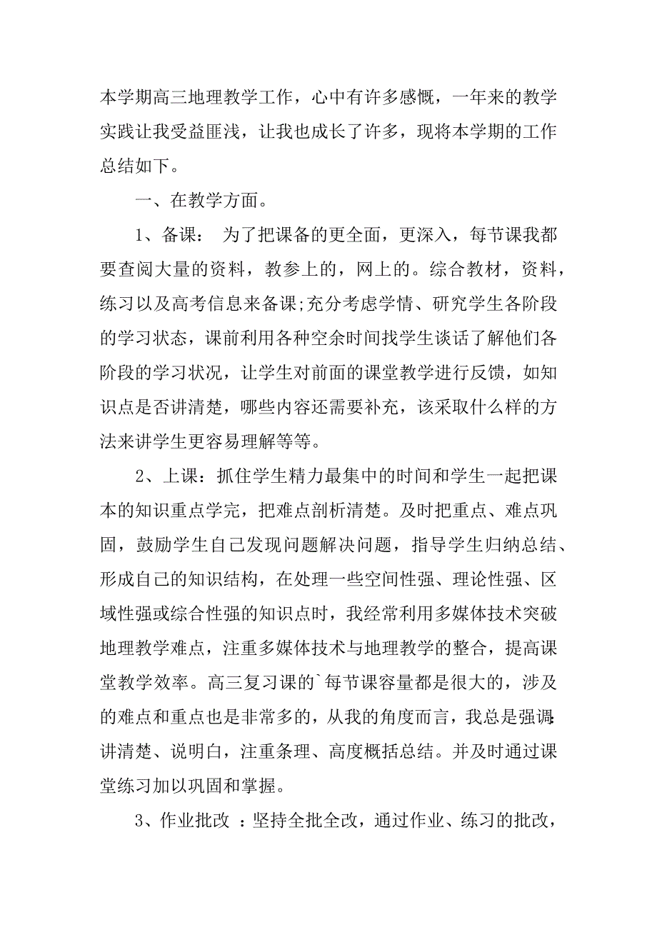 2023年高中地理教师年度考核表个人总结,菁选2篇（精选文档）_第5页