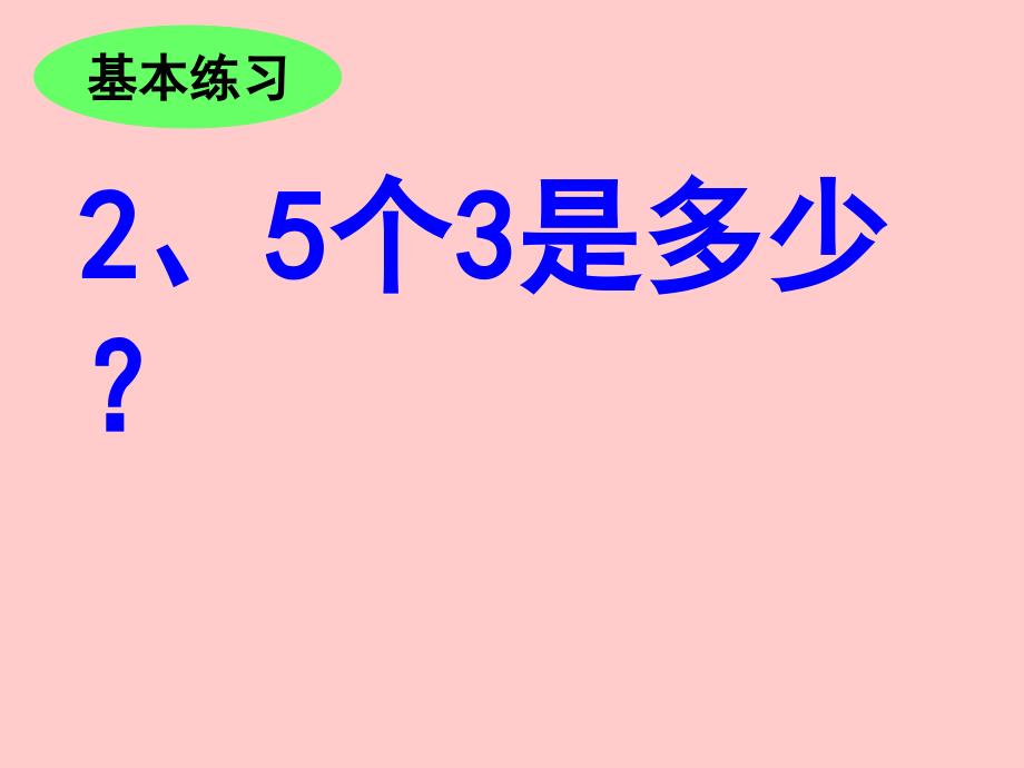 义务教育小学数学三册乘法应用题练习_第3页