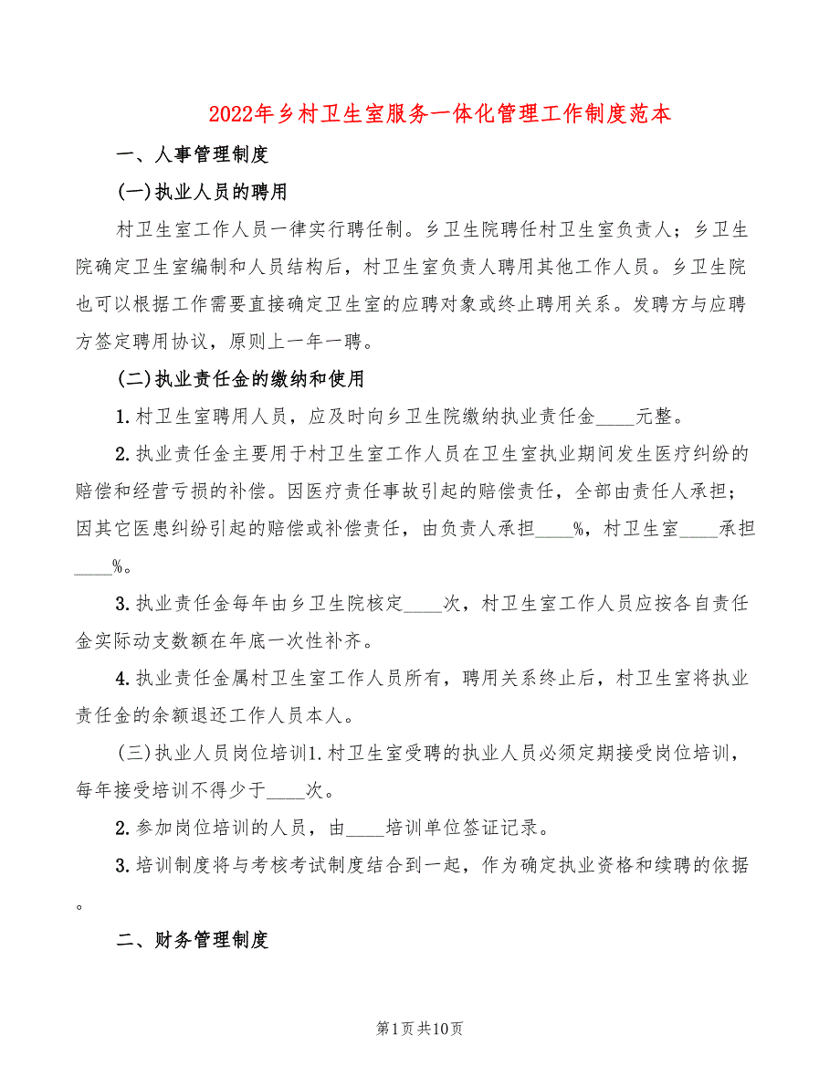 2022年乡村卫生室服务一体化管理工作制度范本_第1页