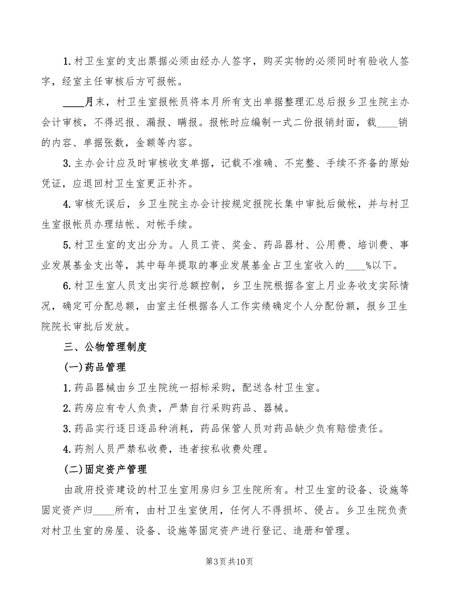 2022年乡村卫生室服务一体化管理工作制度范本_第3页