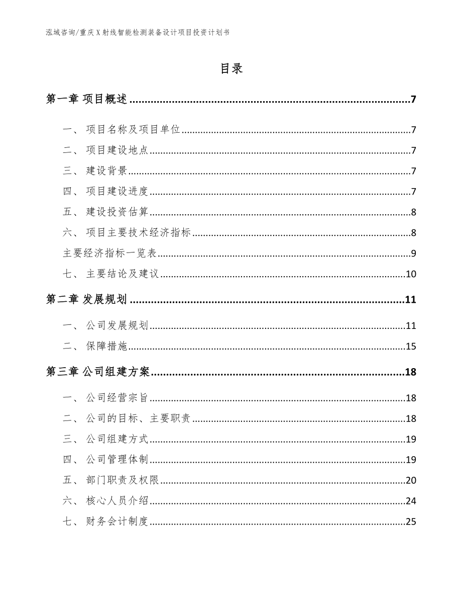 重庆X射线智能检测装备设计项目投资计划书_第2页