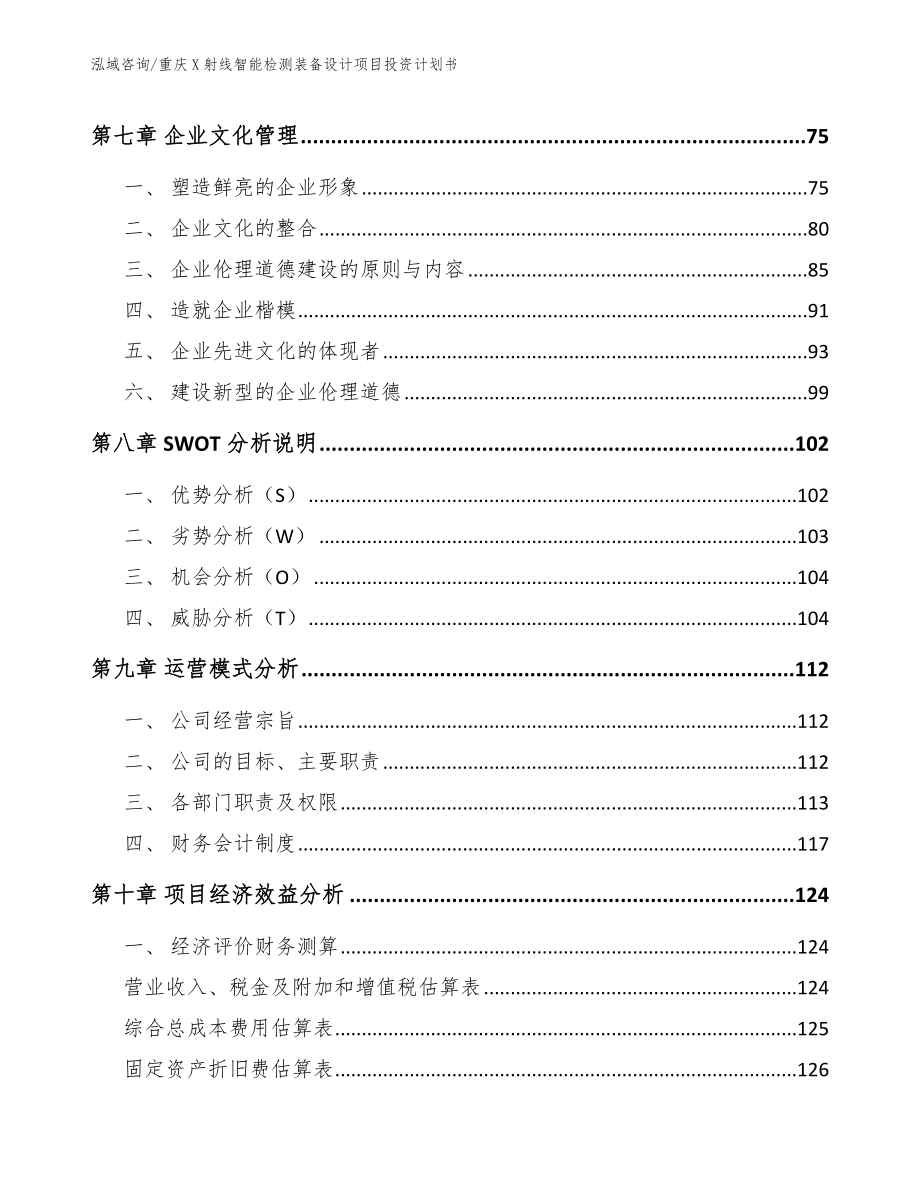 重庆X射线智能检测装备设计项目投资计划书_第4页