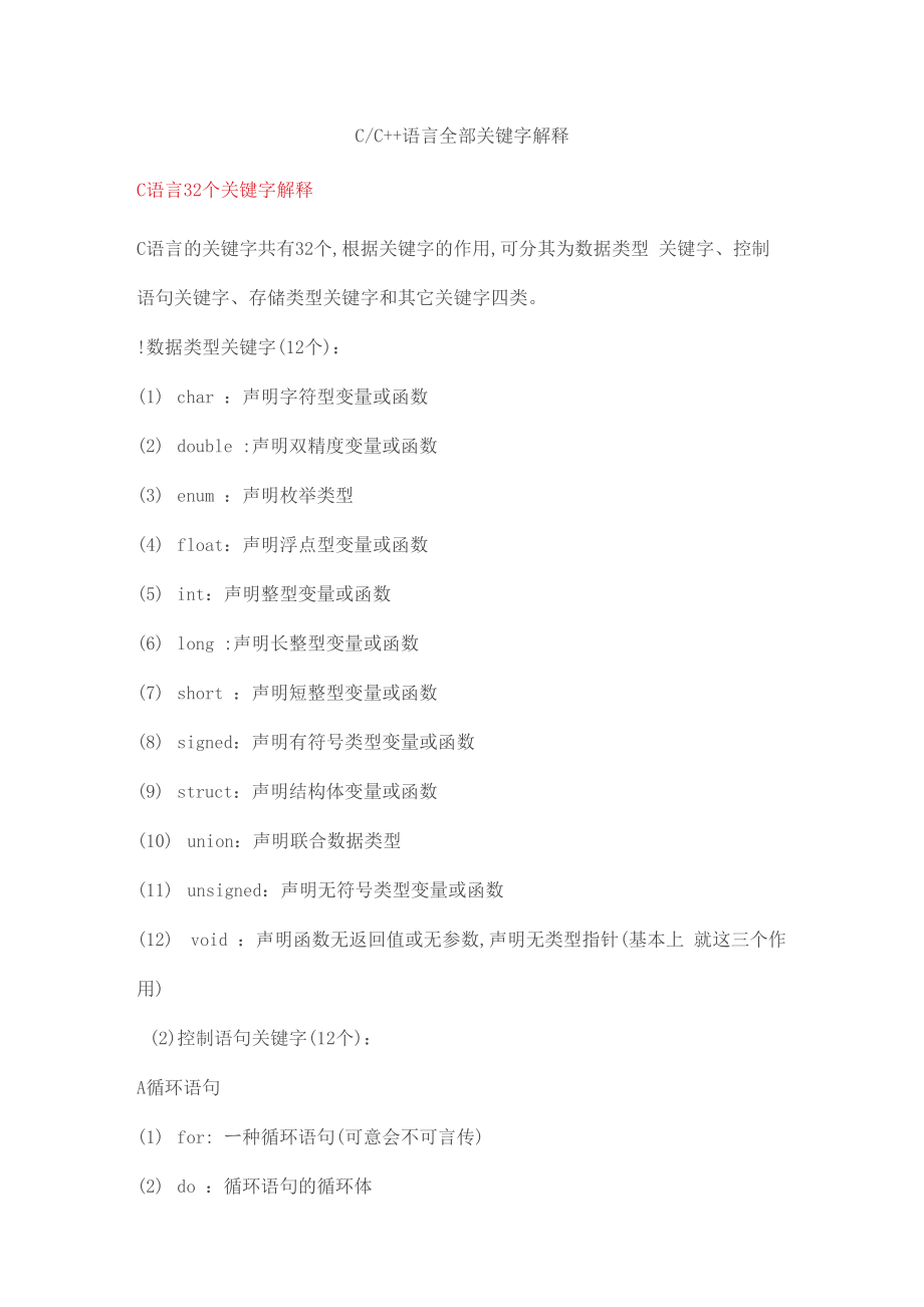 C、C++语言全部关键字解释_第1页