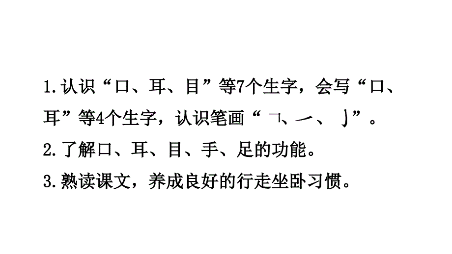 一年级上册语文课件 3口耳目人教部编版 (共18张PPT)_第2页