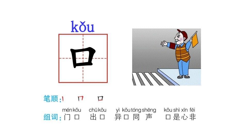 一年级上册语文课件 3口耳目人教部编版 (共18张PPT)_第5页