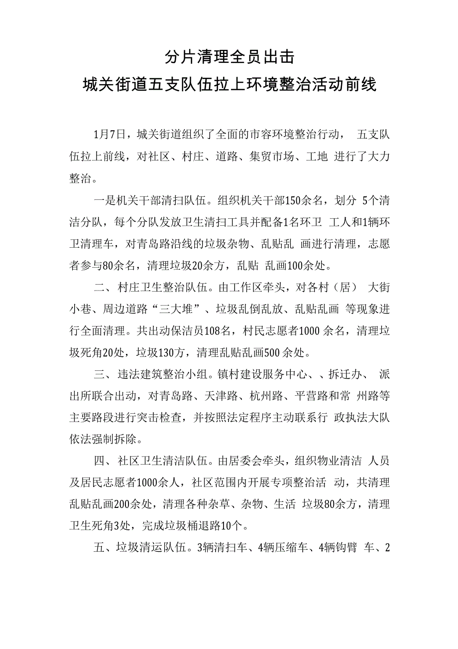 城关街道五支队伍拉上环境整治活动前线_第1页