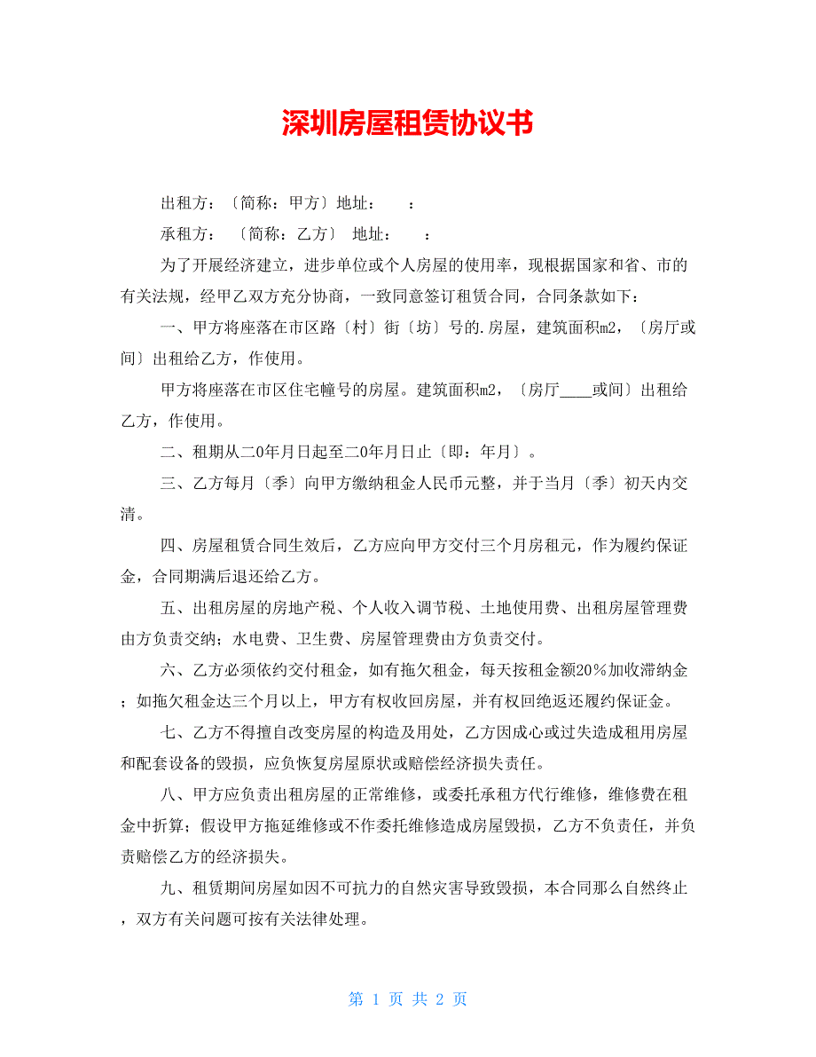 深圳房屋租赁协议书_第1页