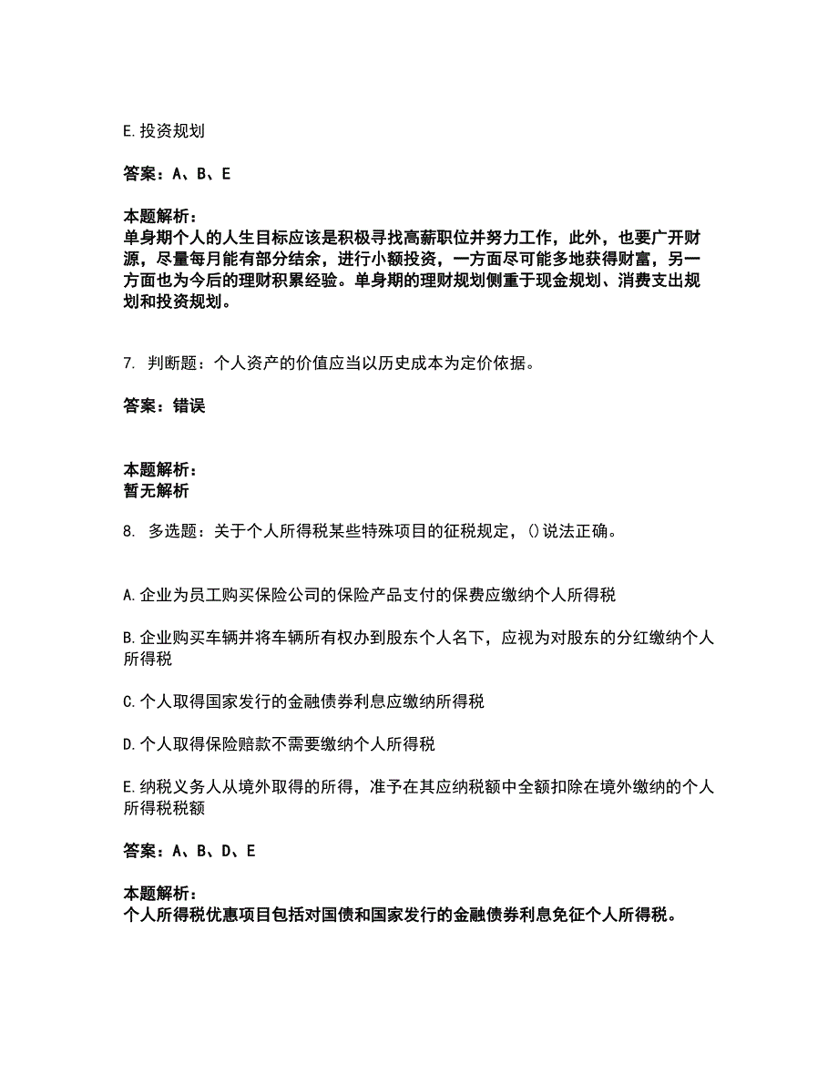 2022理财规划师-二级理财规划师考前拔高名师测验卷39（附答案解析）_第3页