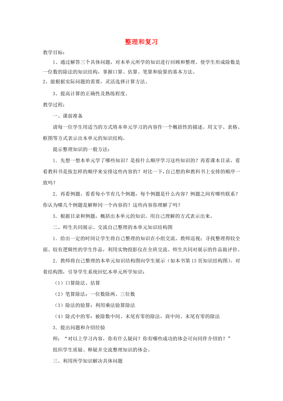 三年级数学下册 2《除数是一位数的除法》整理和复习教案 新人教版_第1页