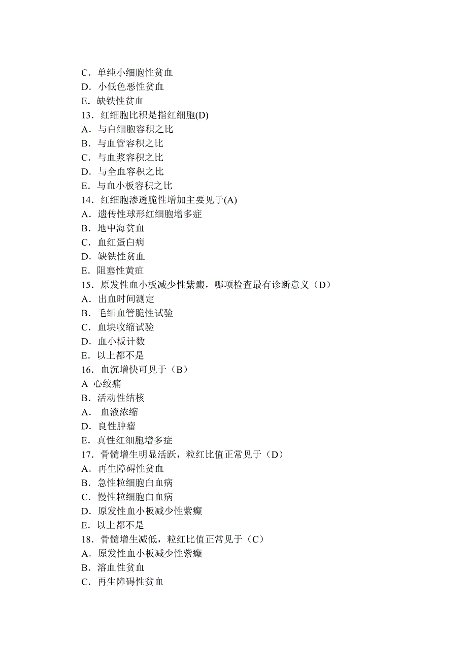 血液及血液检验学试题2.doc_第3页