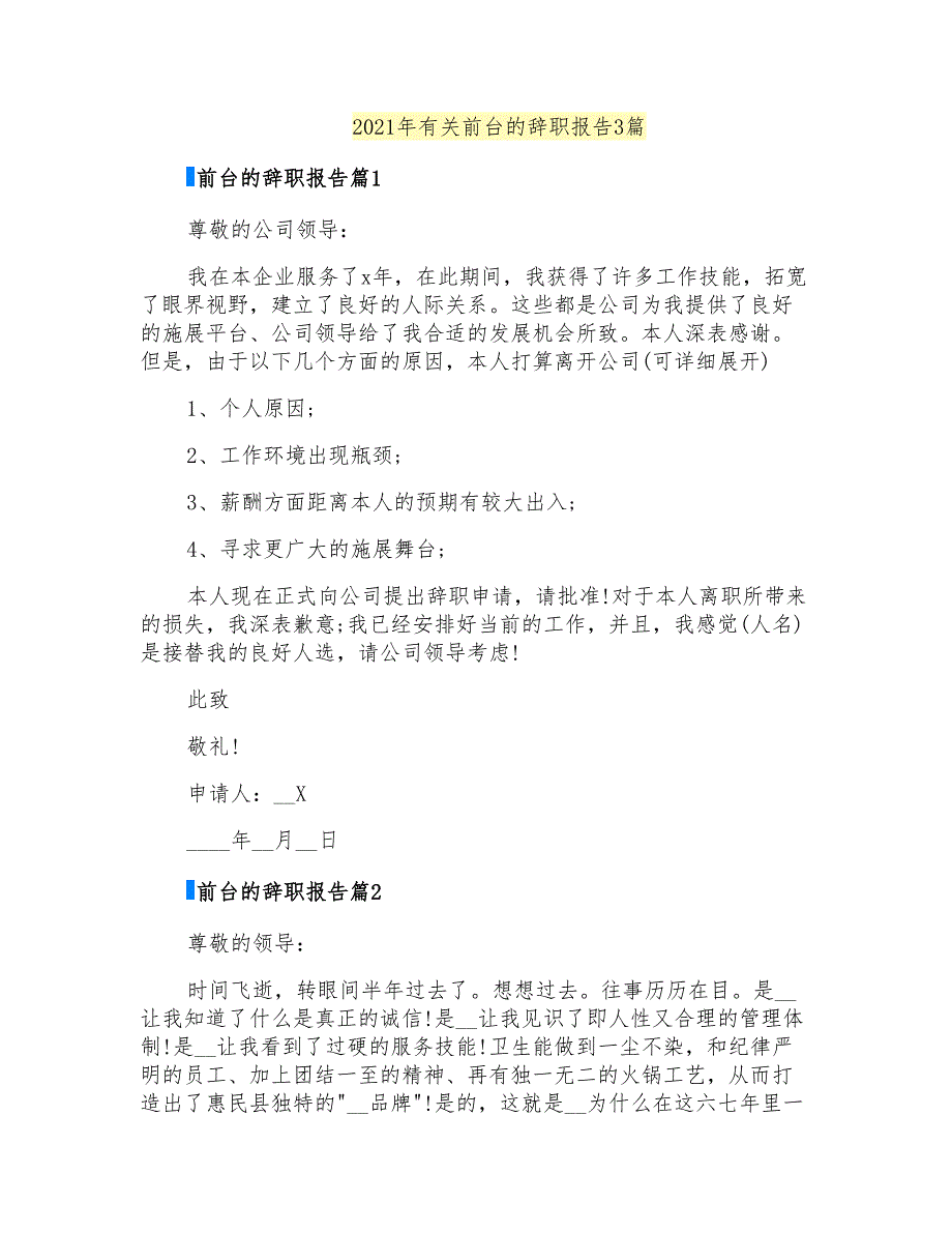 2021年有关前台的辞职报告3篇_第1页